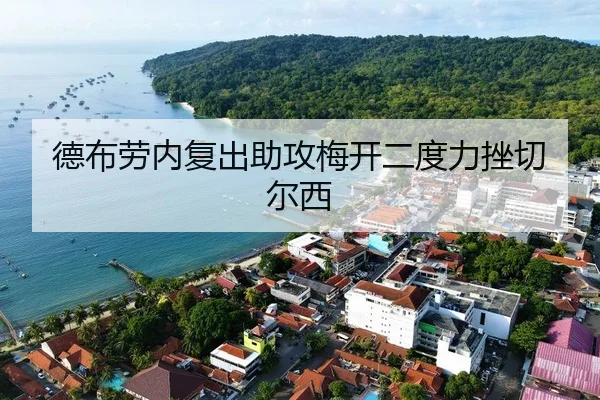 德布劳内复出助攻梅开二度力挫切尔西（KSports）