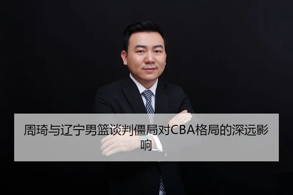 周琦与辽宁男篮谈判僵局对CBA格局的深远影响 | KSports